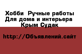 Хобби. Ручные работы Для дома и интерьера. Крым,Судак